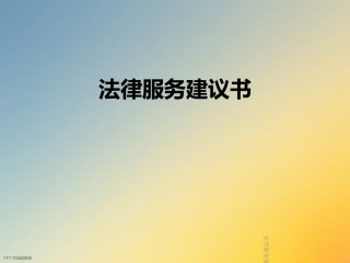 法律服务建议书