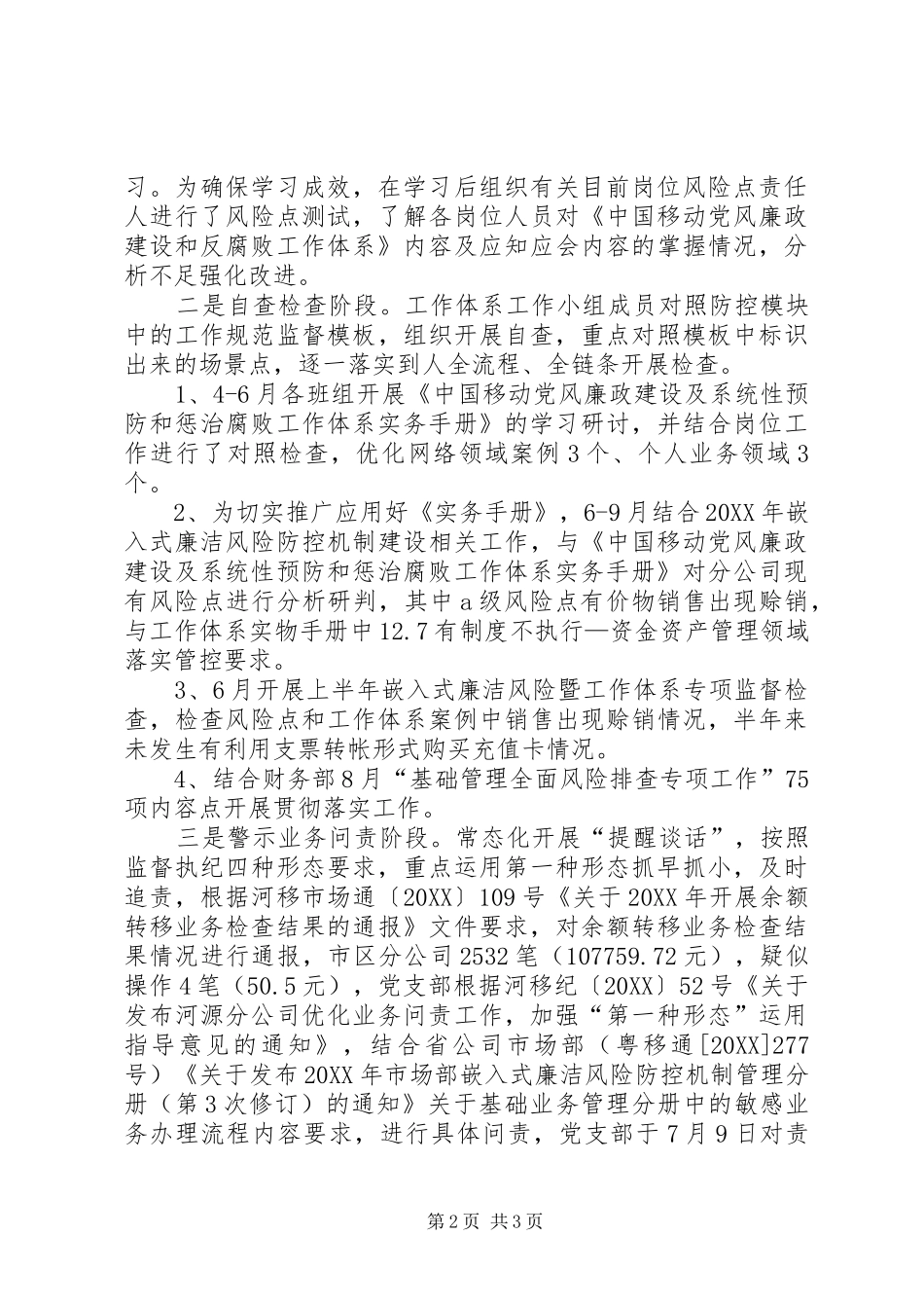 电信分公司落实党风廉政建设和反腐败工作体系阶段性情况的汇报_第2页