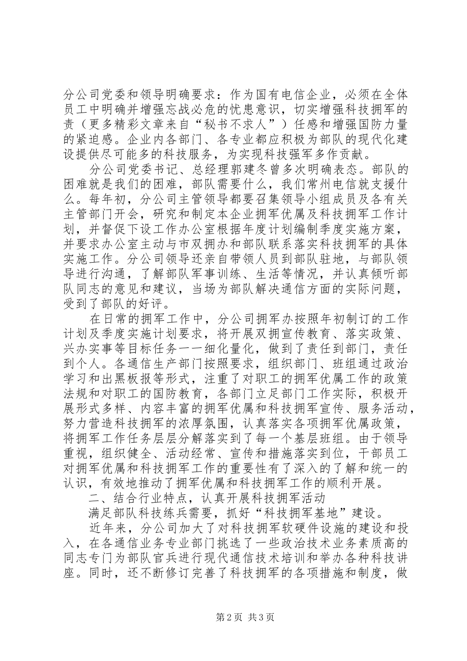 电信分公司年度双拥工作总结_第2页