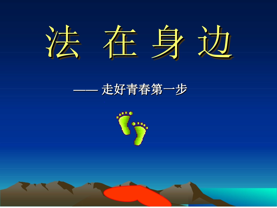 法制安全教育专题培训课件_第2页