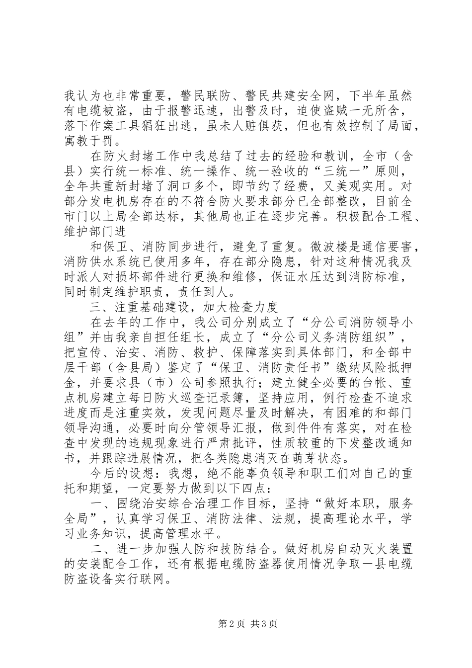 电信分公司去年任治安综合治理述职_第2页