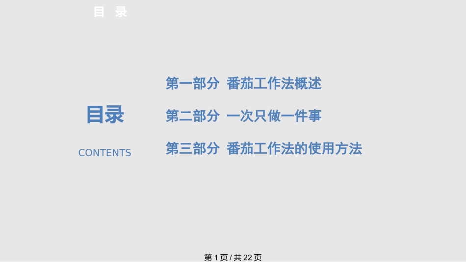 番茄工作法图解课件_第1页