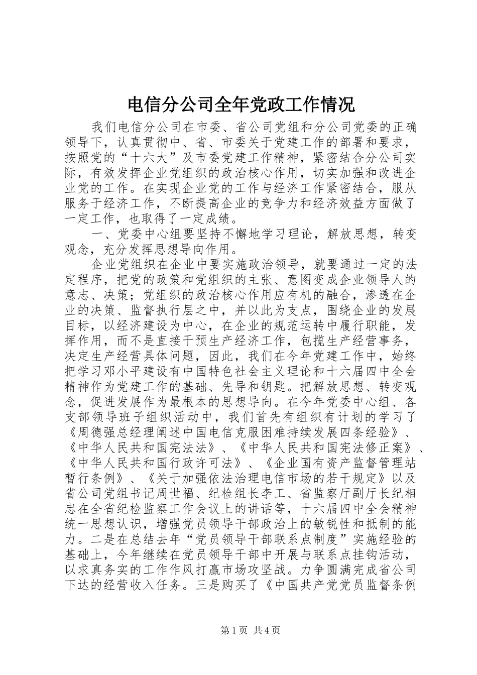 电信分公司全年党政工作情况_第1页