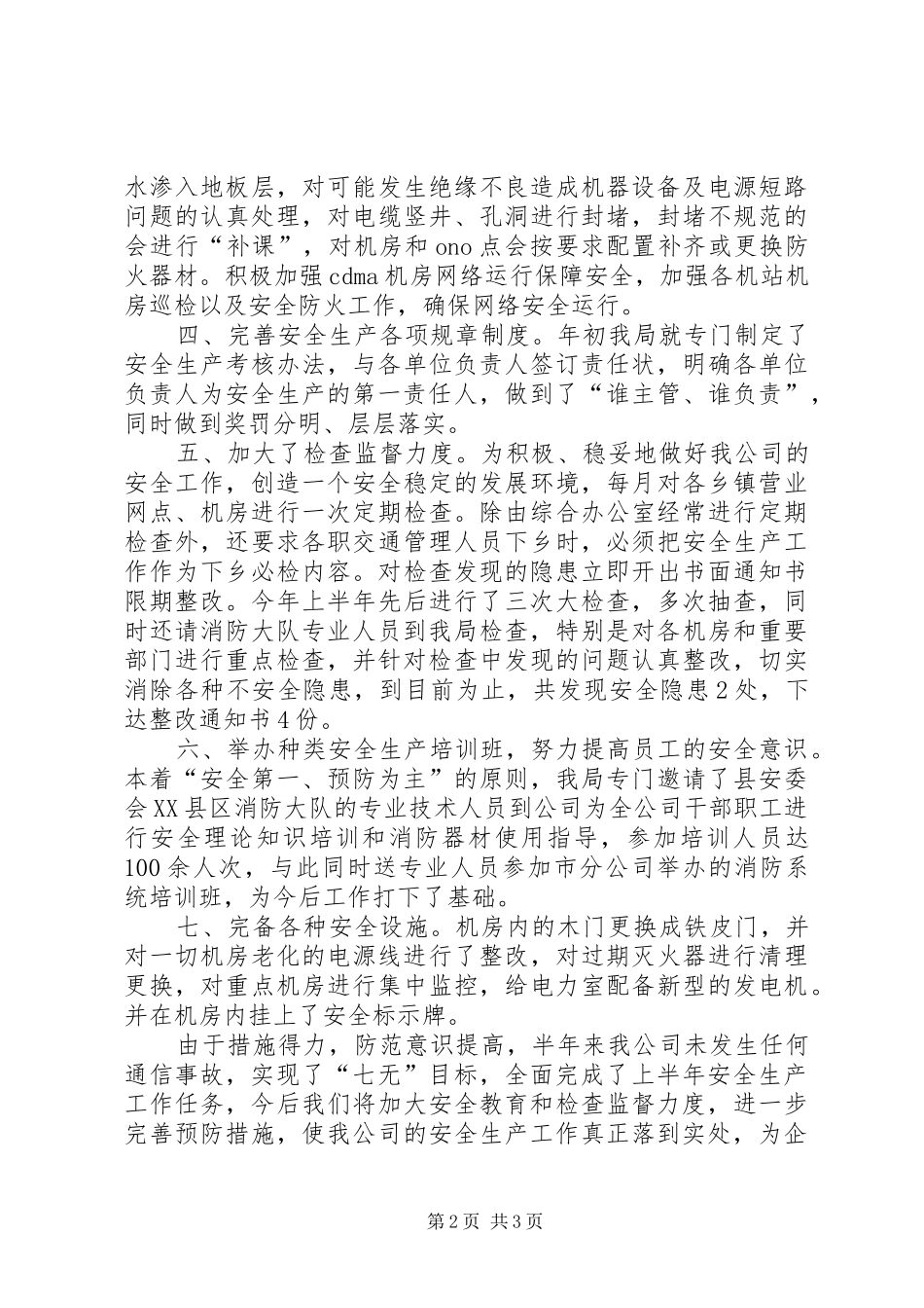 电信分公司上半年安全生产工作总结_第2页