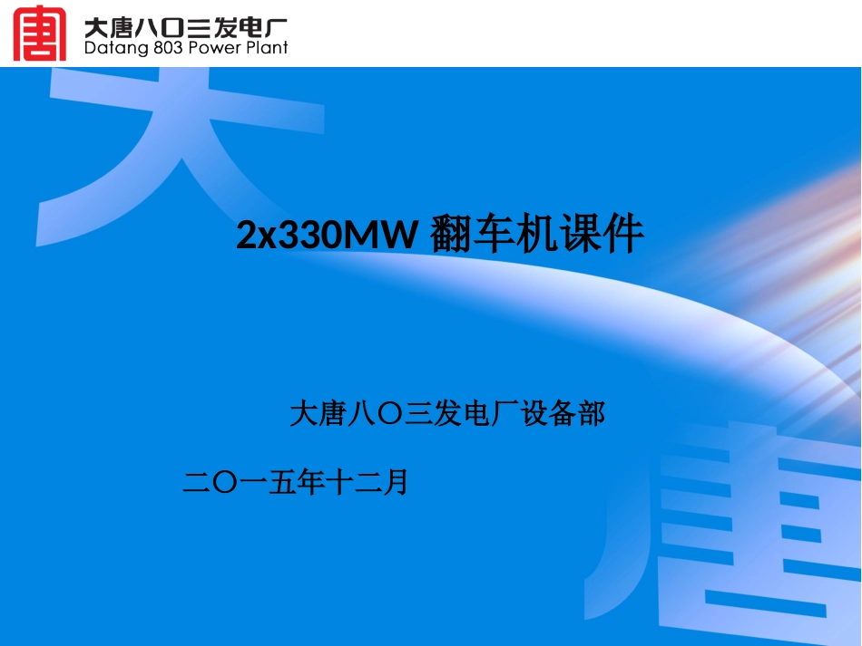 翻车机培训课件_第1页