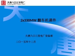 翻车机培训课件