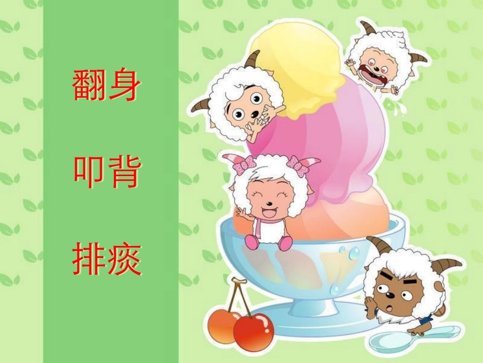 翻身拍背吸痰课件_第1页