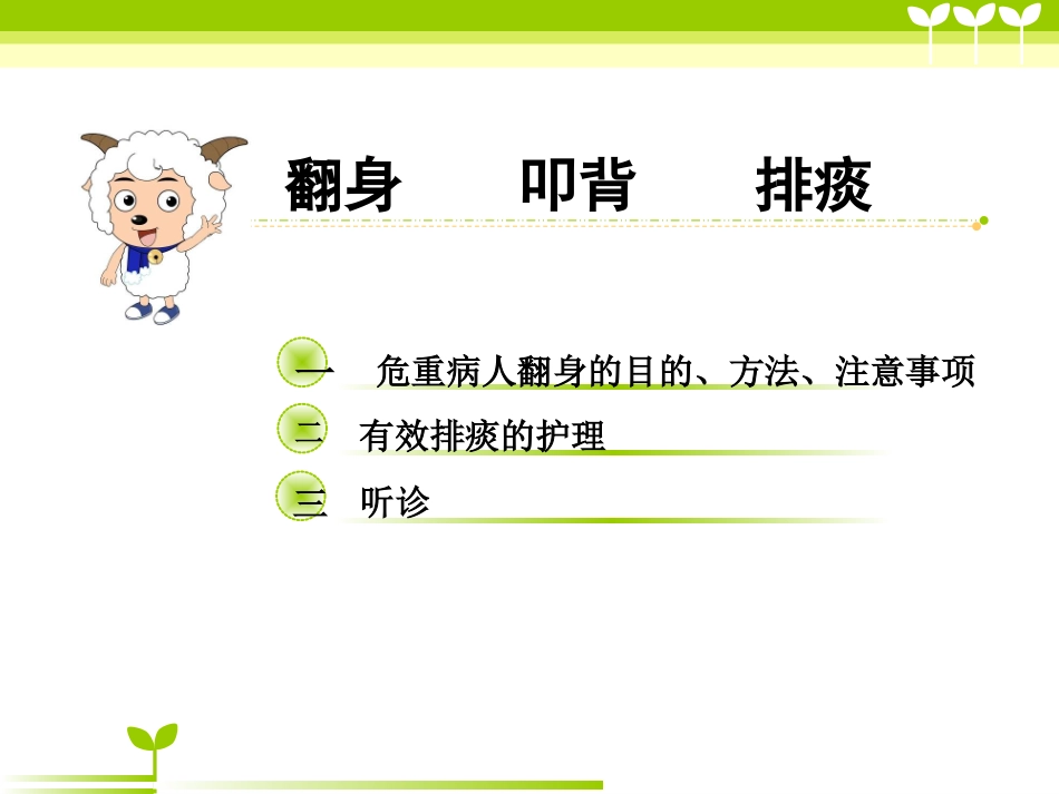 翻身拍背吸痰课件_第2页