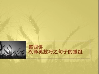 翻译技巧之句子的重组资料