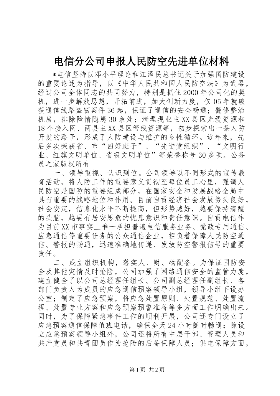 电信分公司申报人民防空先进单位材料_第1页