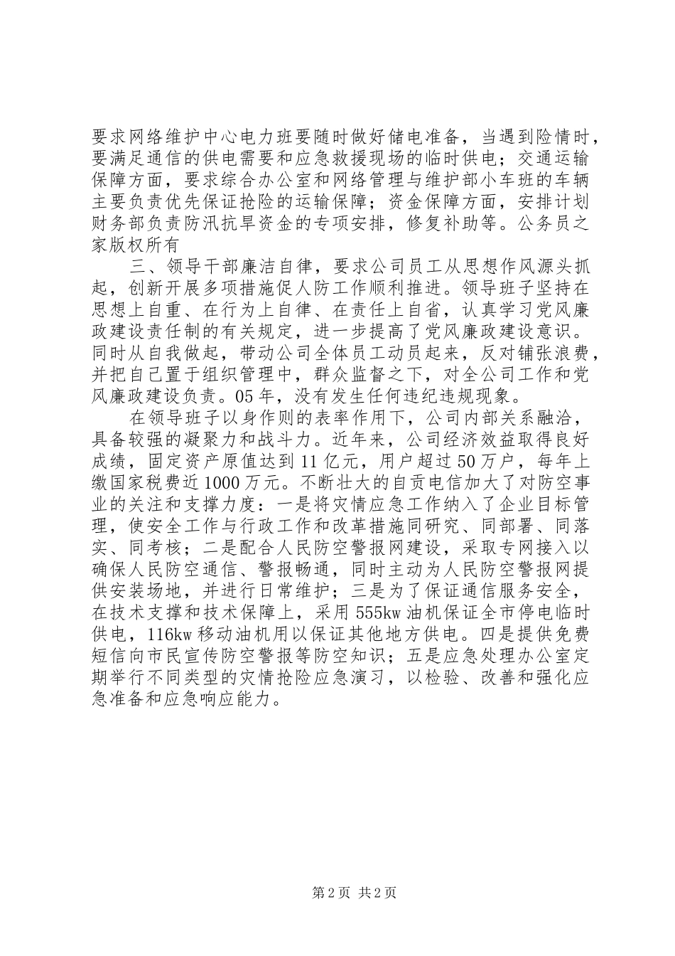 电信分公司申报人民防空先进单位材料_第2页