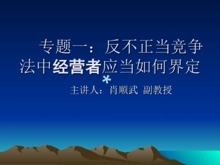 反不正当竞争法中经营者应当如何界定学