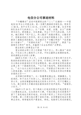 电信分公司事迹材料