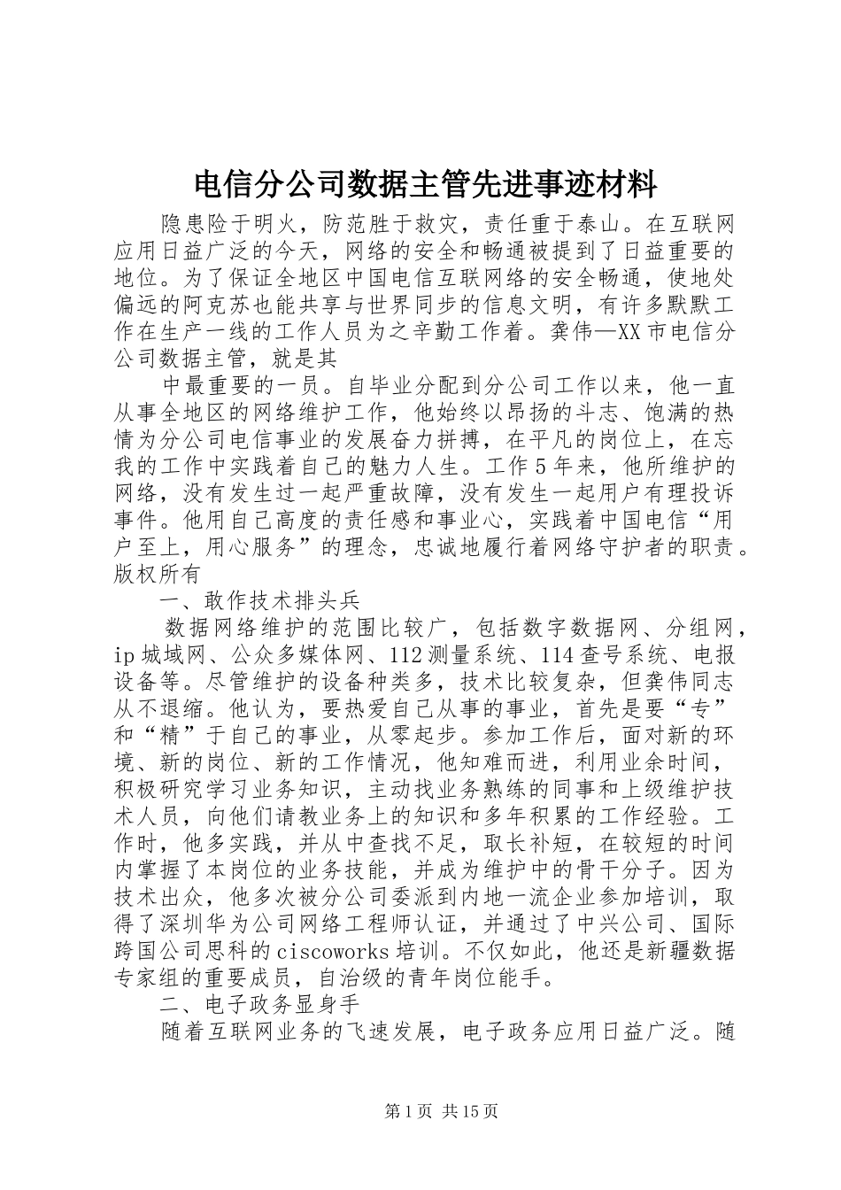 电信分公司数据主管先进事迹材料_第1页