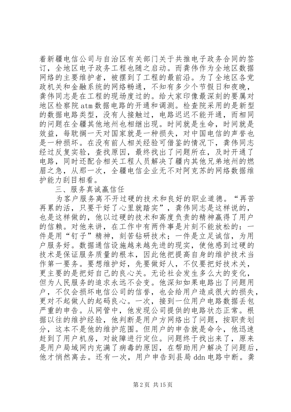 电信分公司数据主管先进事迹材料_第2页