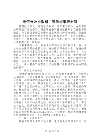 电信分公司数据主管先进事迹材料