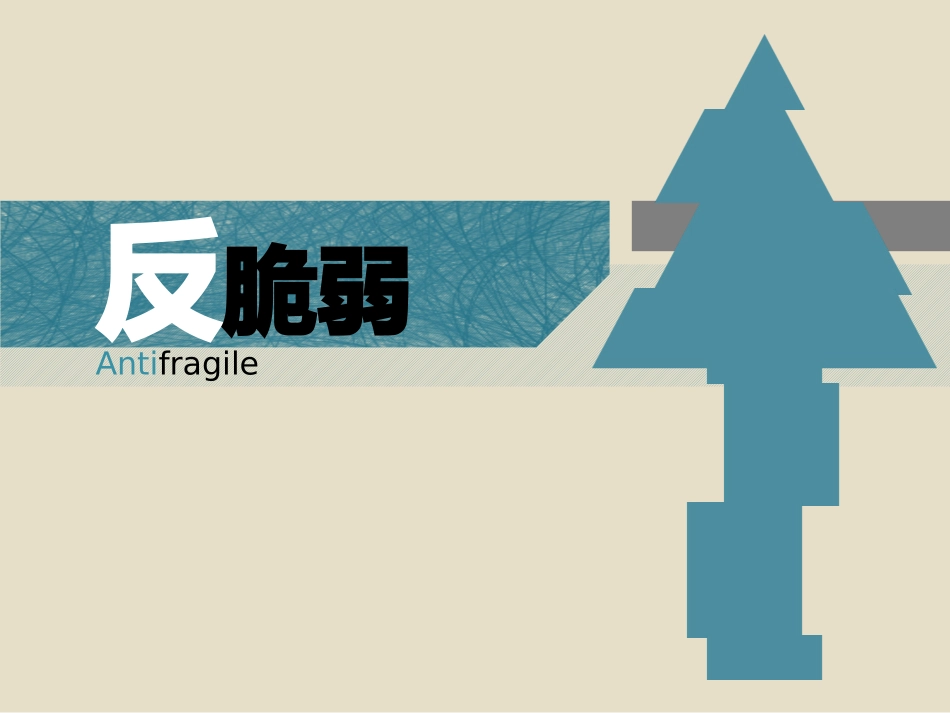 反脆弱读书笔记主题背景_第1页