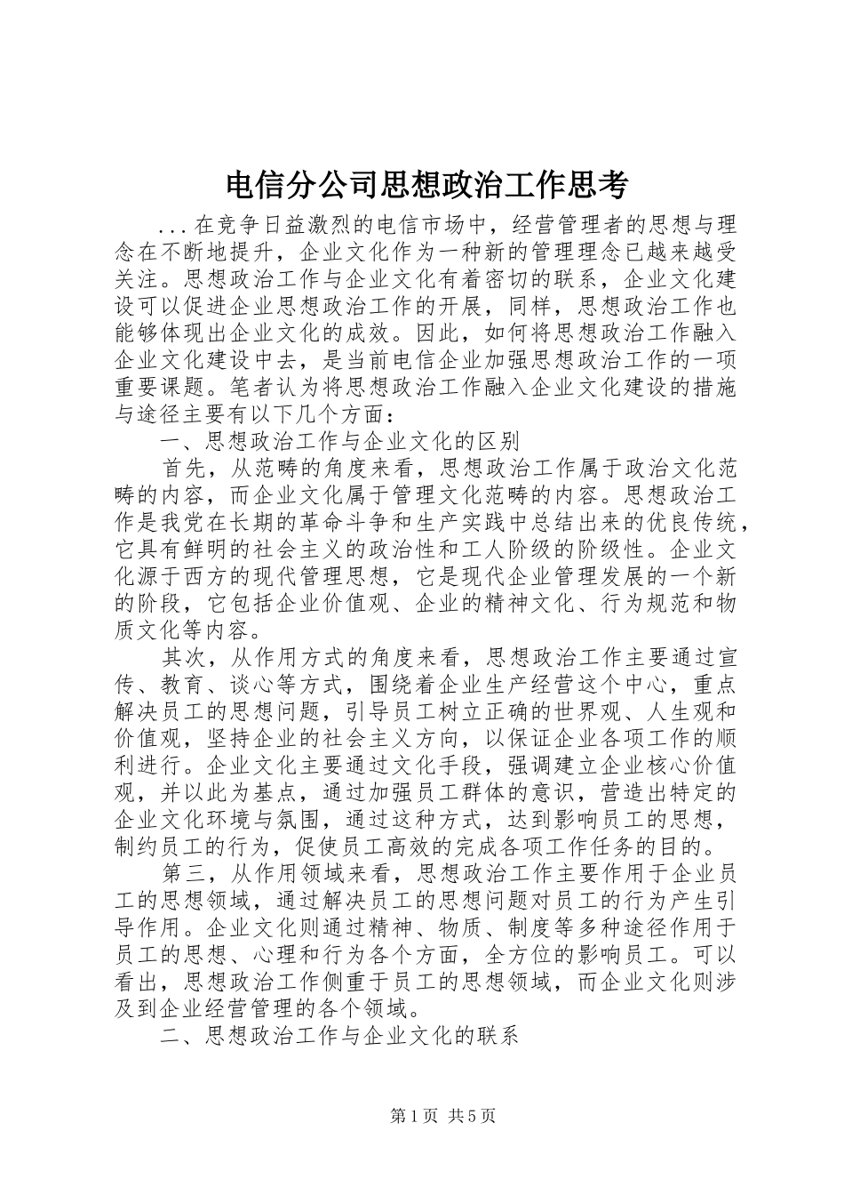 电信分公司思想政治工作思考_第1页