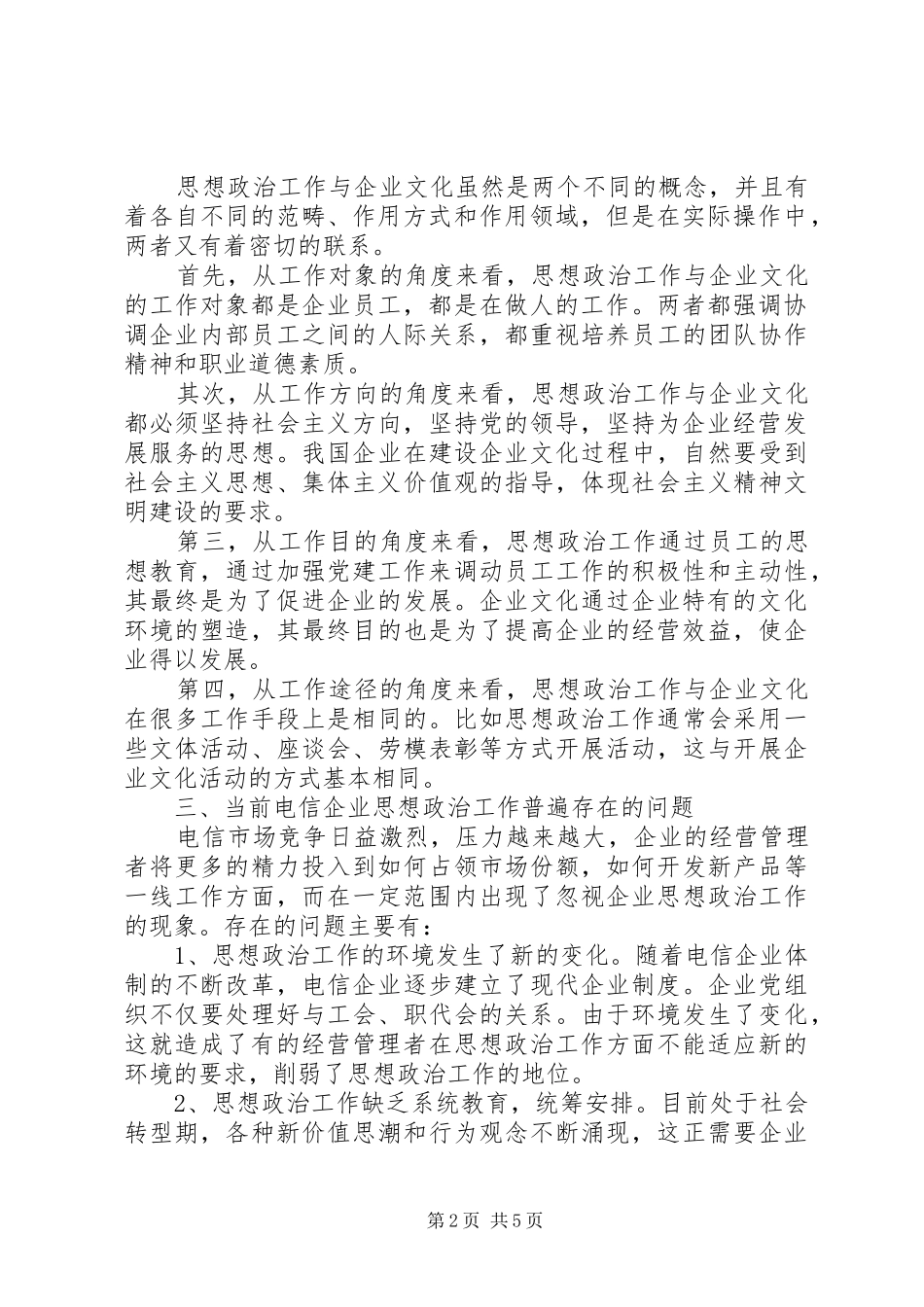 电信分公司思想政治工作思考_第2页