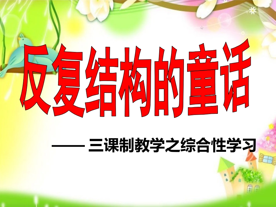 反复结构的童话故事完整版_第1页