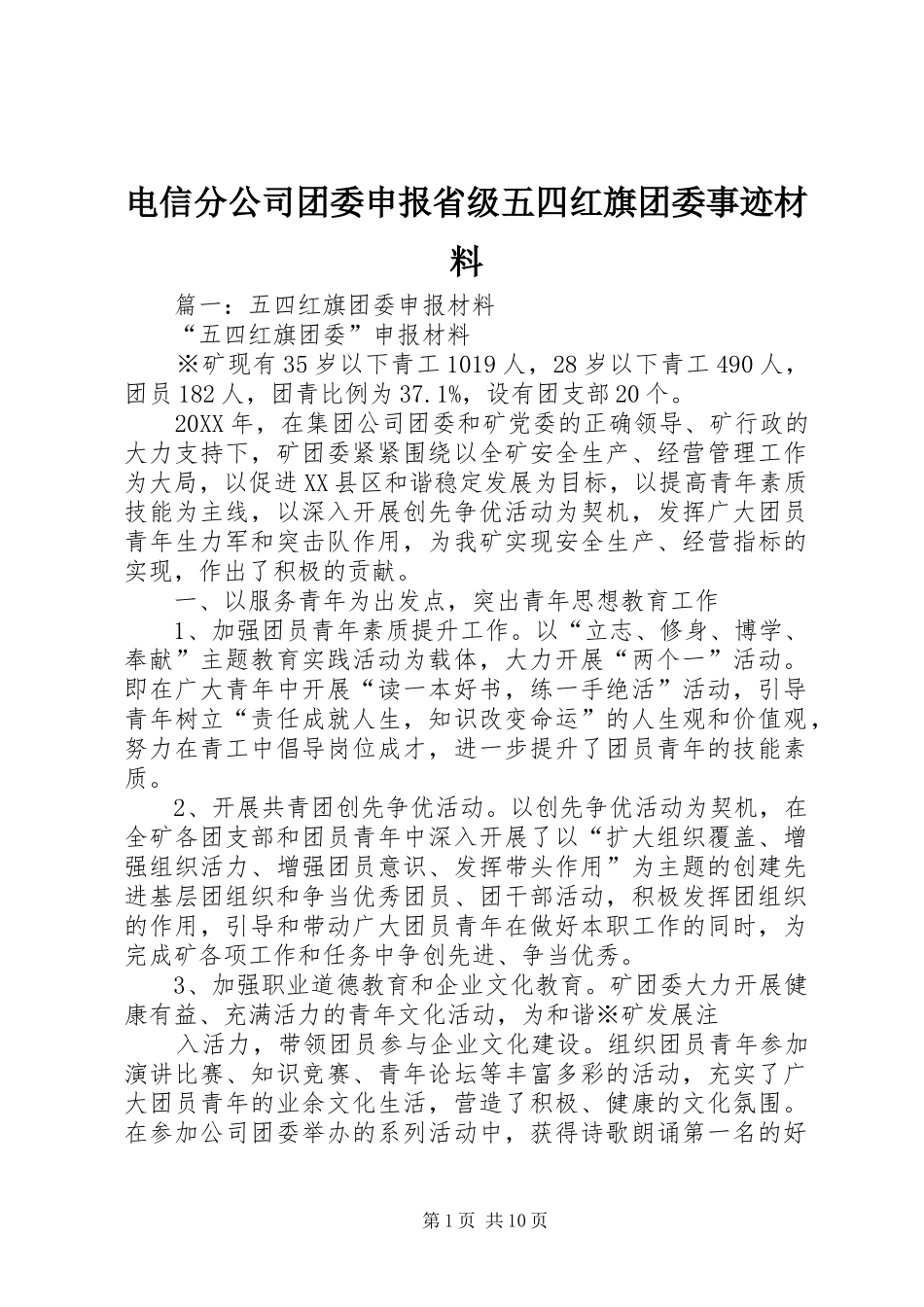 电信分公司团委申报省级五四红旗团委事迹材料_第1页