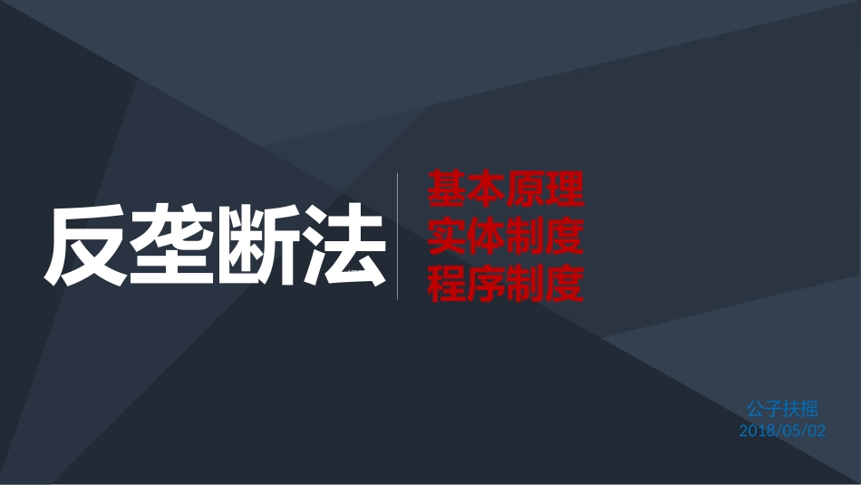 反垄断法课件_第1页