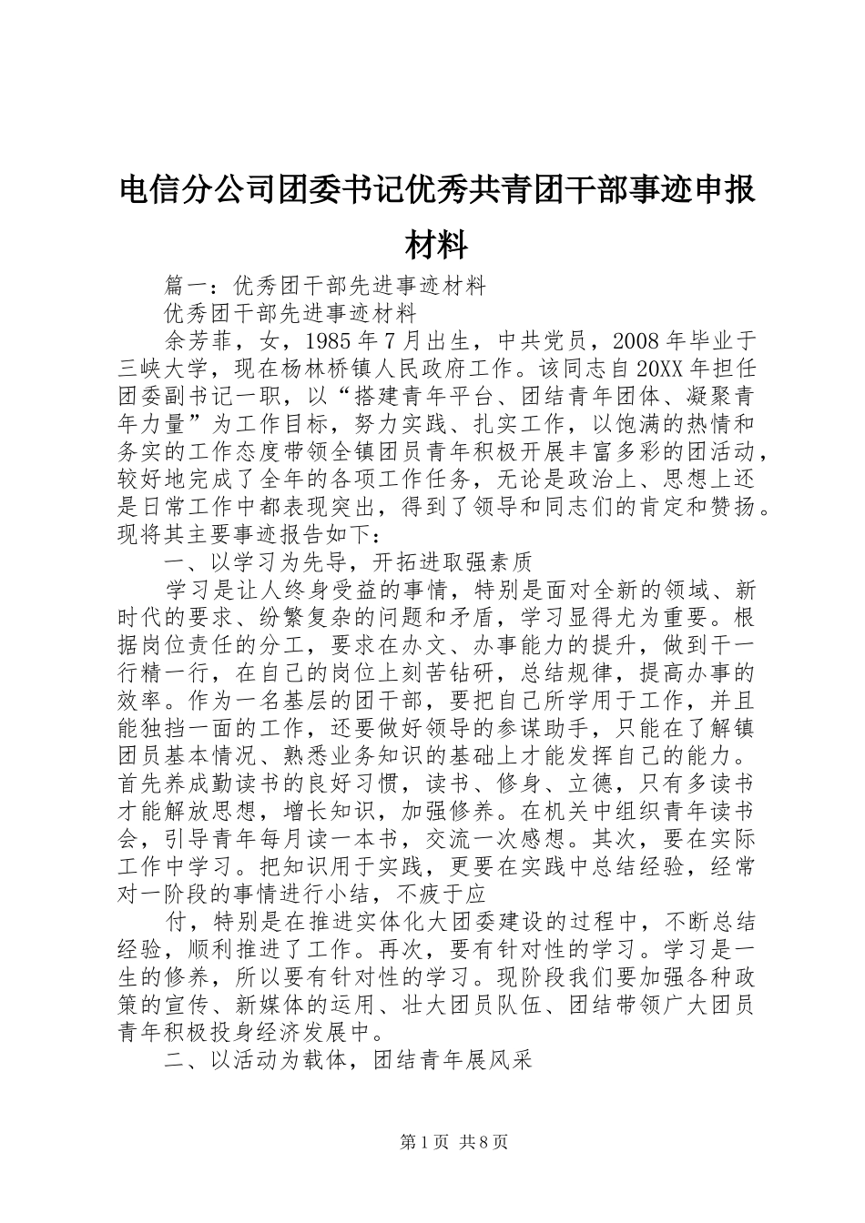 电信分公司团委书记优秀共青团干部事迹申报材料_第1页