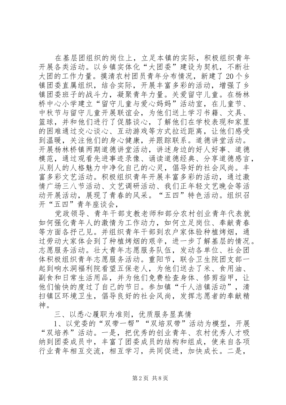 电信分公司团委书记优秀共青团干部事迹申报材料_第2页