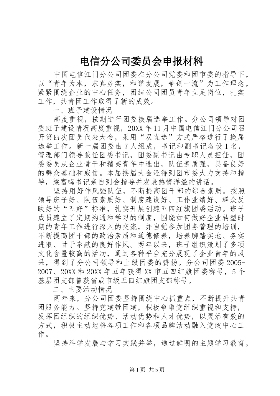 电信分公司委员会申报材料_第1页