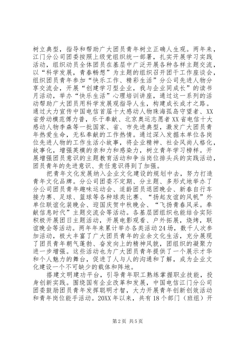 电信分公司委员会申报材料_第2页