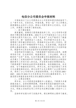电信分公司委员会申报材料