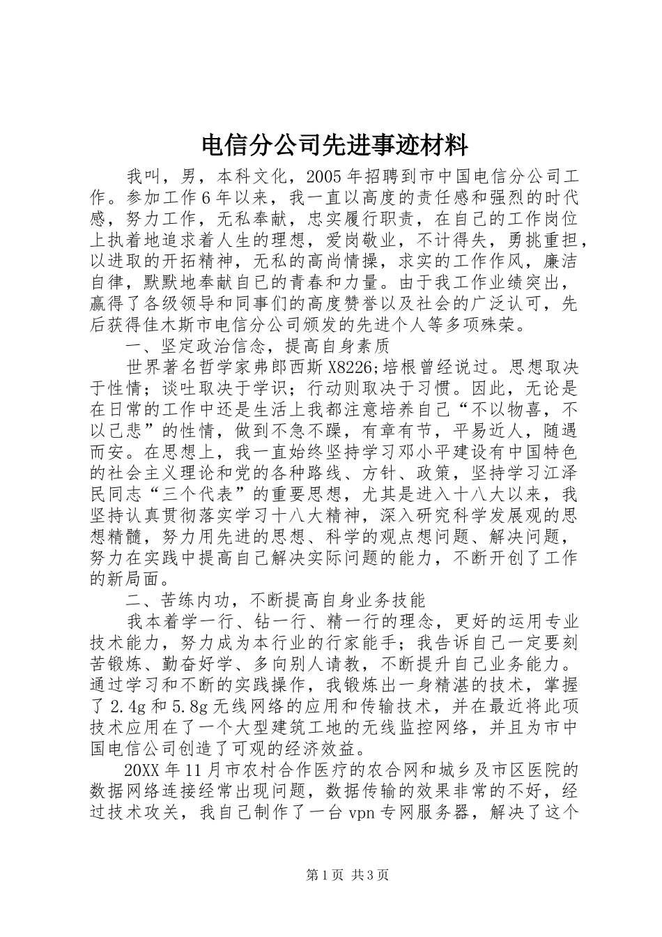 电信分公司先进事迹材料_第1页