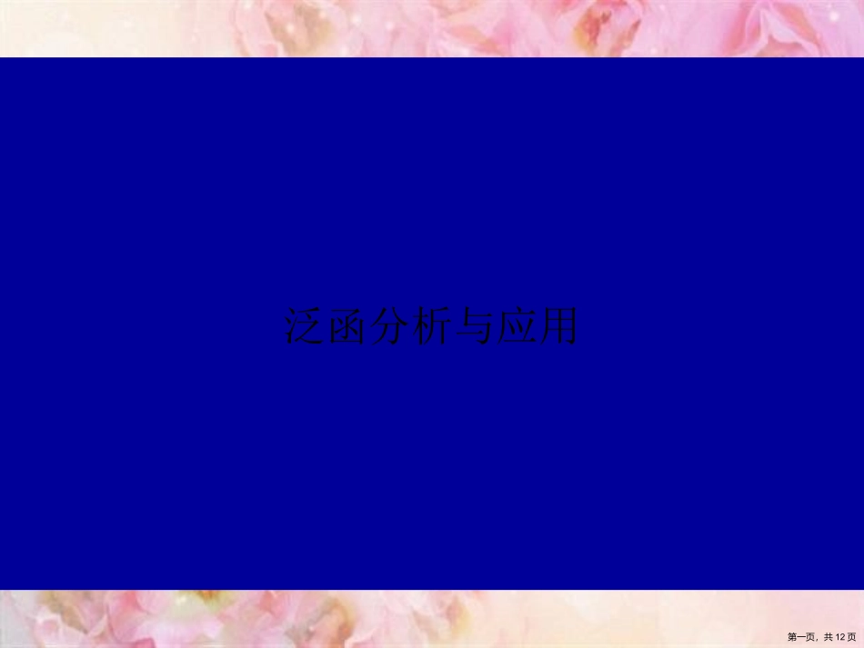 泛函分析与应用_第1页