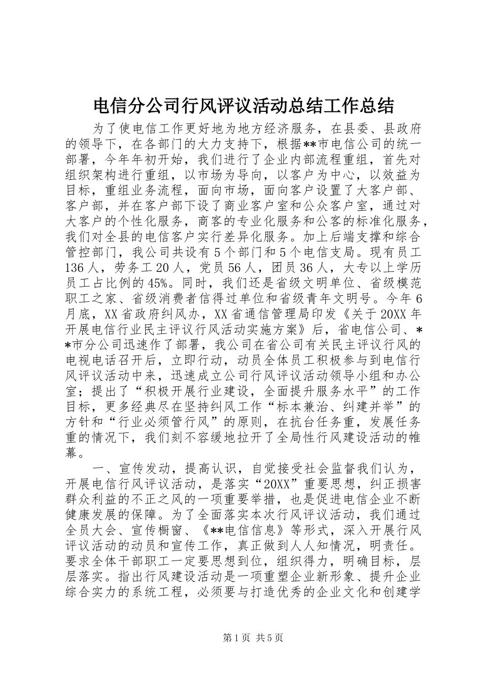 电信分公司行风评议活动总结工作总结_第1页