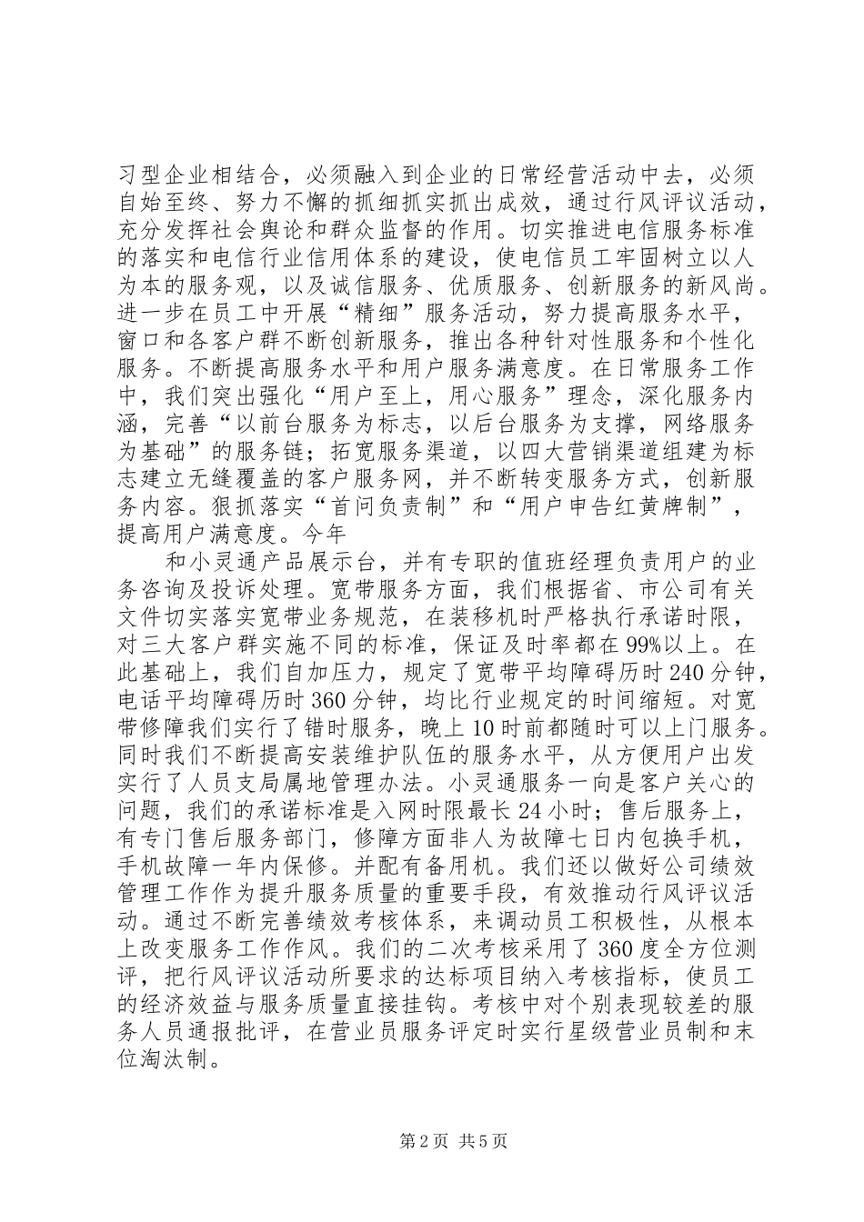 电信分公司行风评议活动总结工作总结_第2页