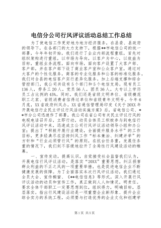 电信分公司行风评议活动总结工作总结