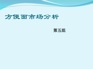 方便面市场分析