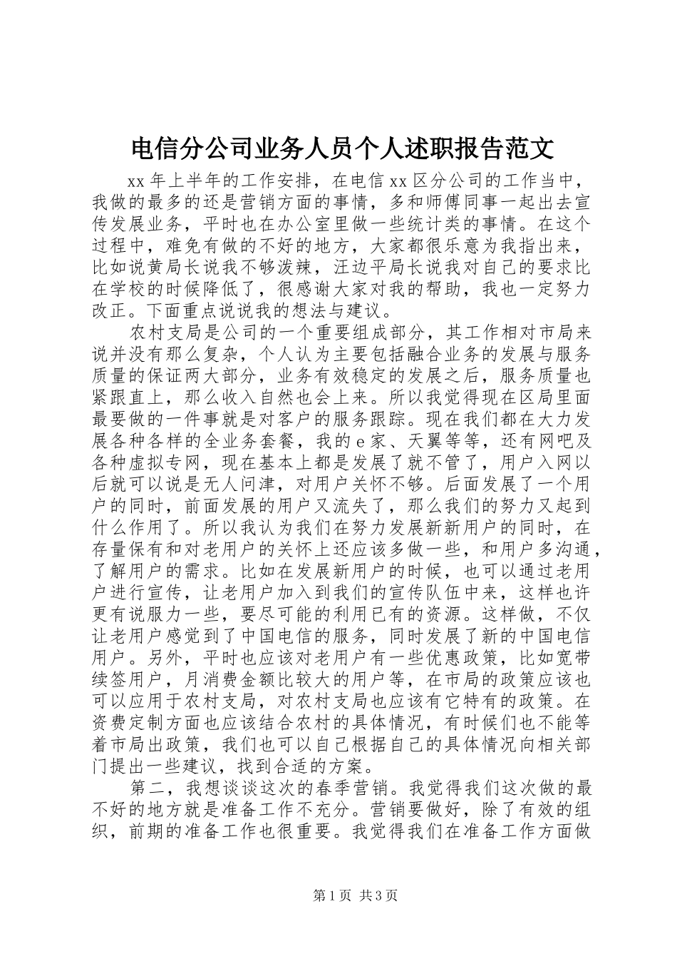 电信分公司业务人员个人述职报告范文_第1页