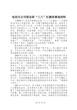 电信分公司营业班三八红旗岗事迹材料