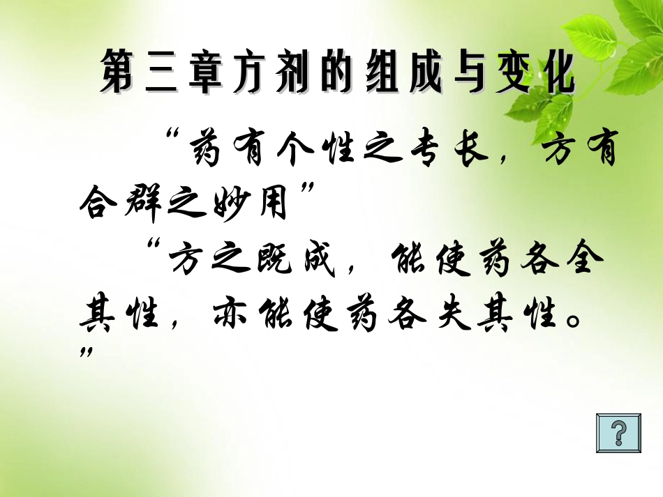 方剂的组成和变化_第1页