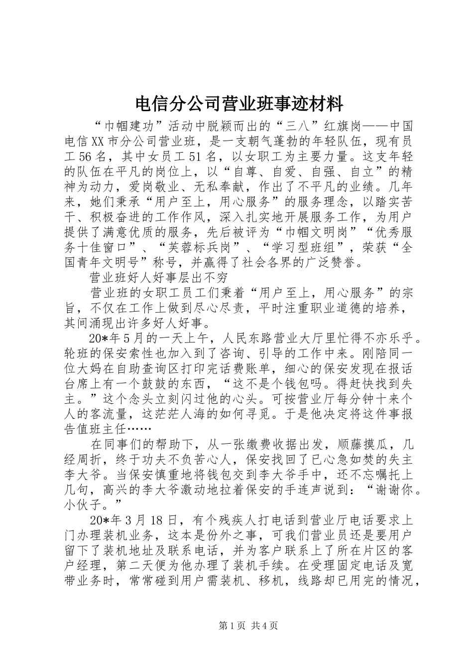 电信分公司营业班事迹材料_第1页