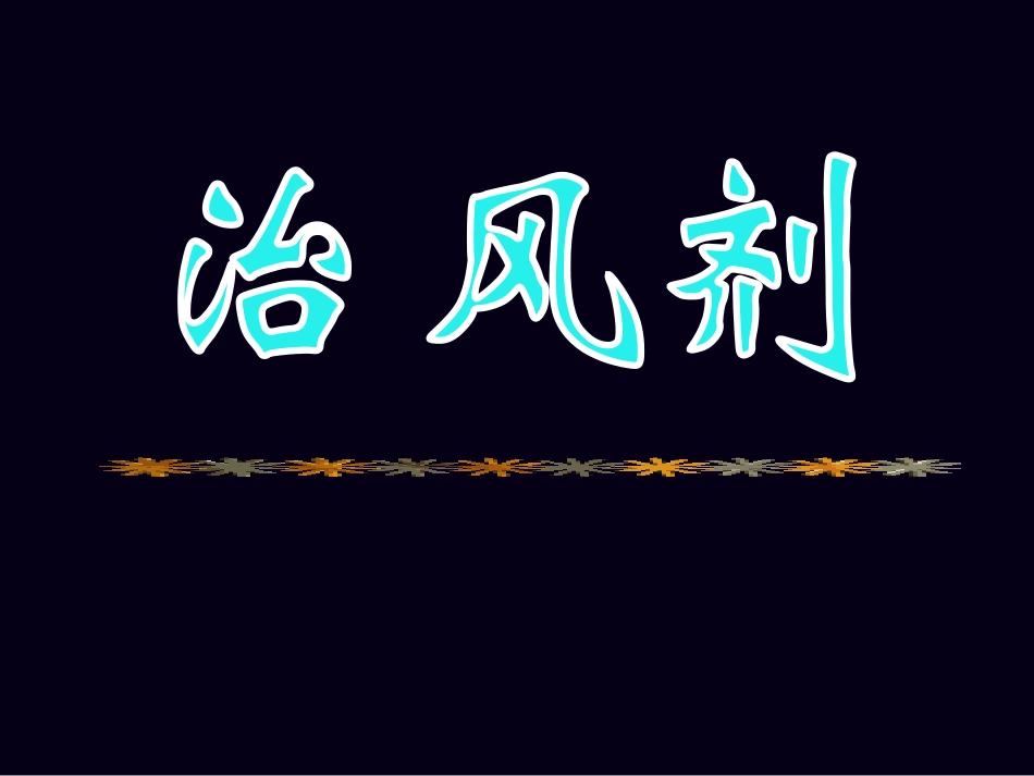 方剂学治风剂.课件_第1页