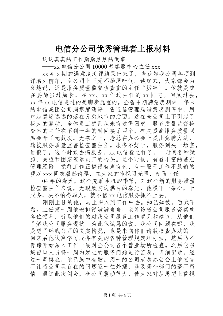电信分公司优秀管理者上报材料_第1页