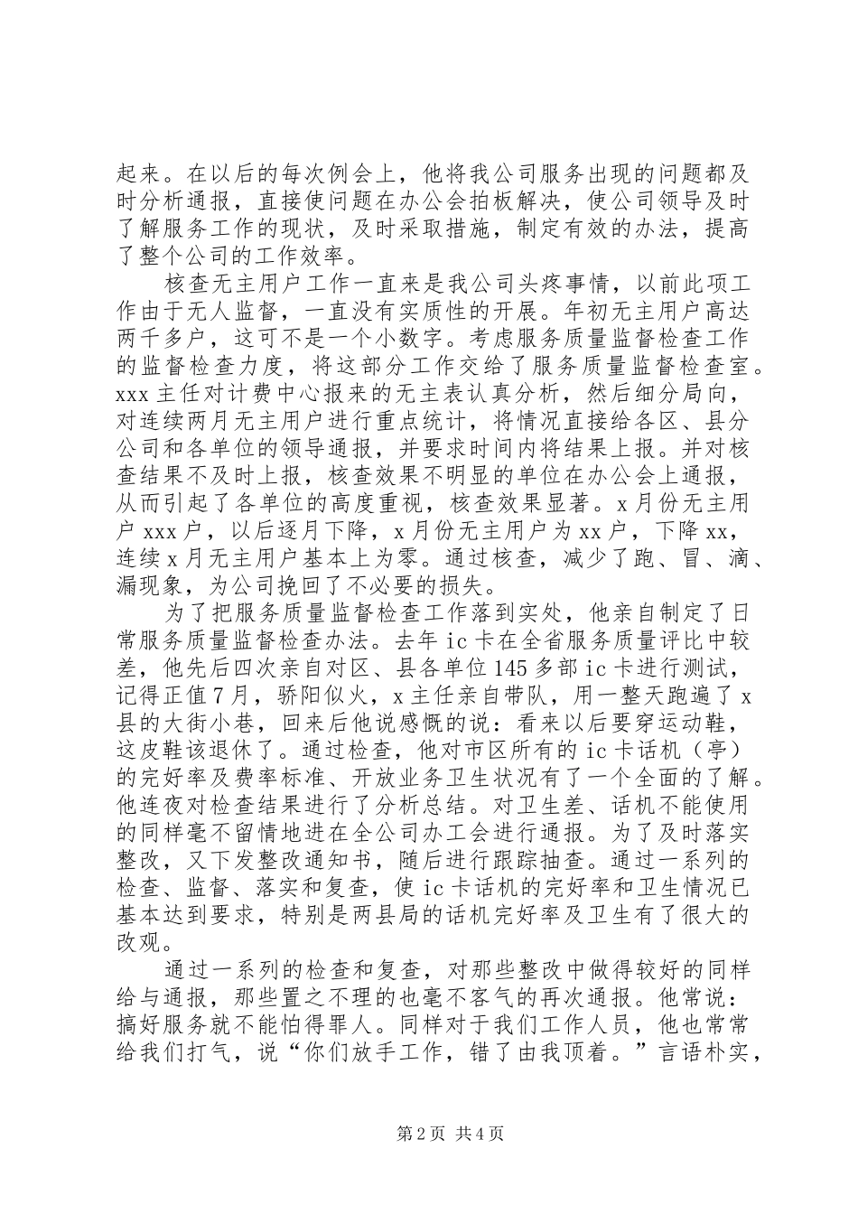 电信分公司优秀管理者上报材料_第2页