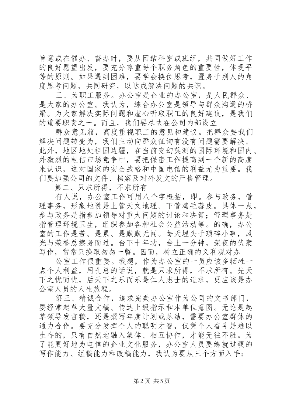 电信分公司综合办公室主任竞岗报告_第2页