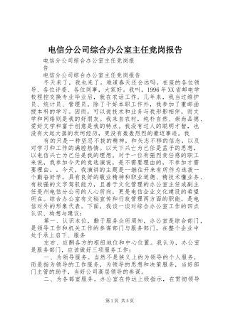 电信分公司综合办公室主任竞岗报告