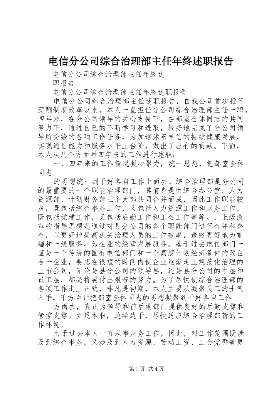 电信分公司综合治理部主任年终述职报告_第1页