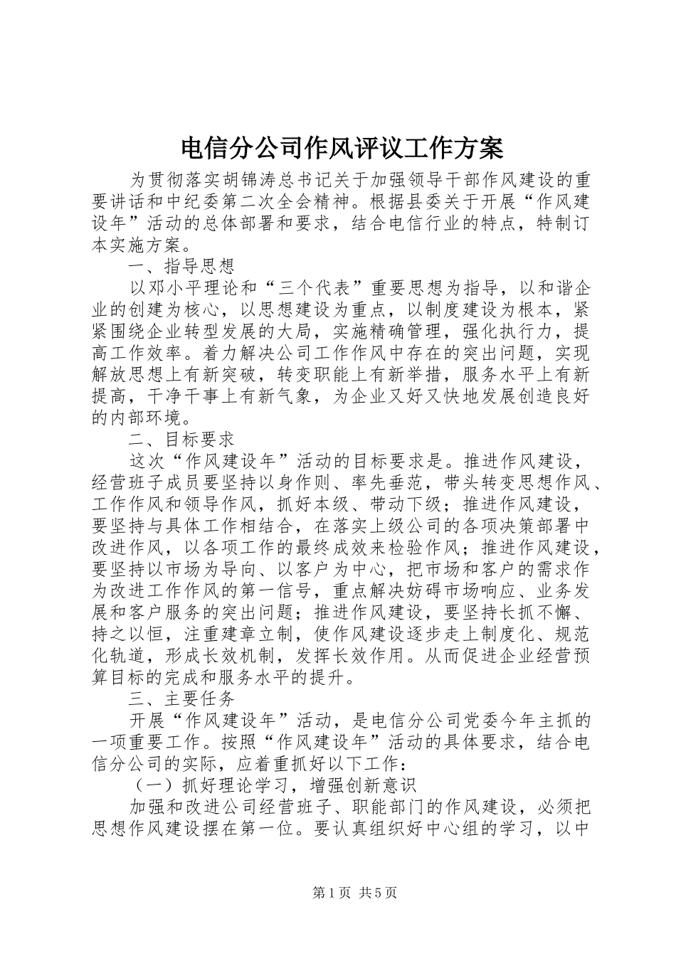 电信分公司作风评议工作方案_第1页