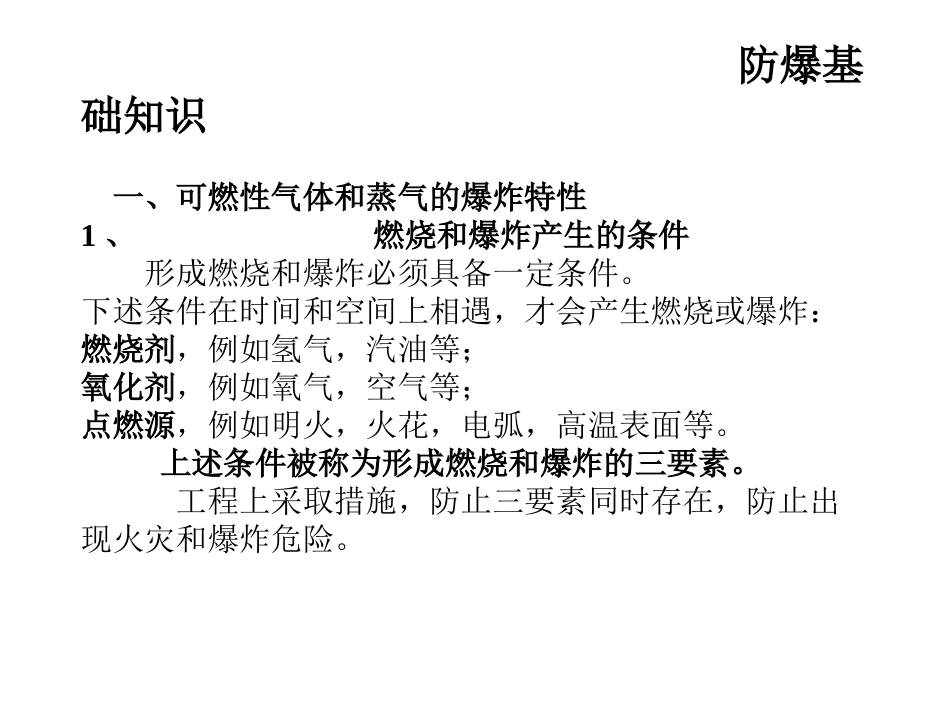 防爆基础知识_第1页