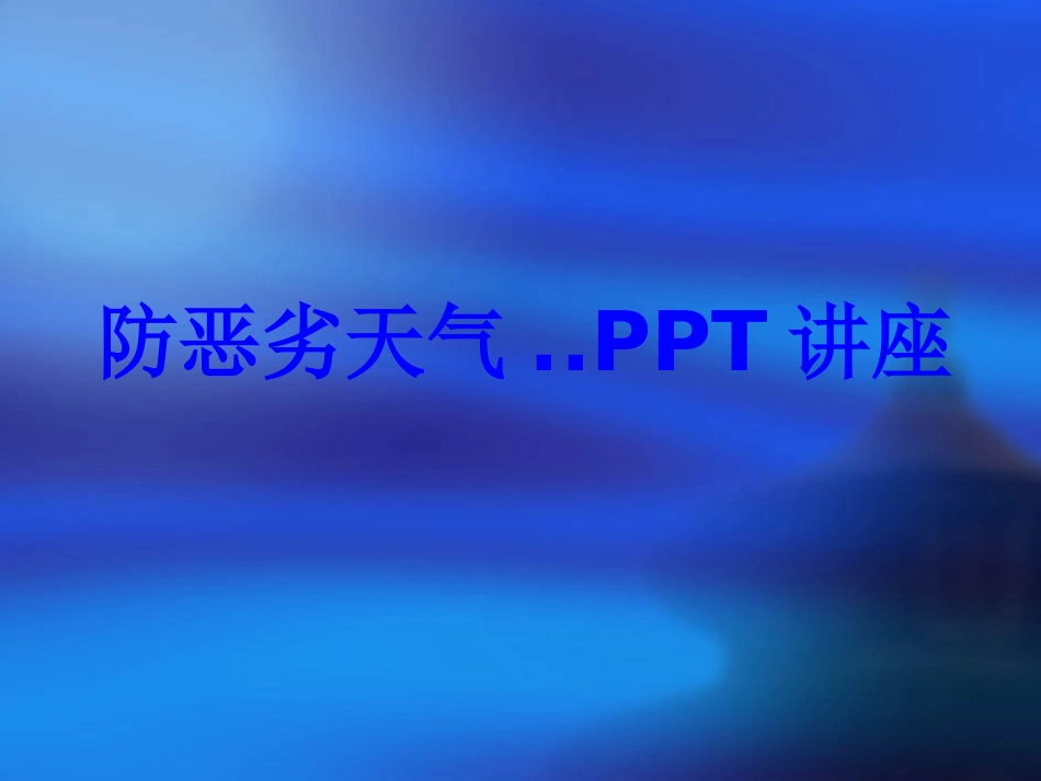 防恶劣天气教育课件_第1页